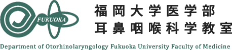 福岡大学医学部耳鼻咽喉科学教室