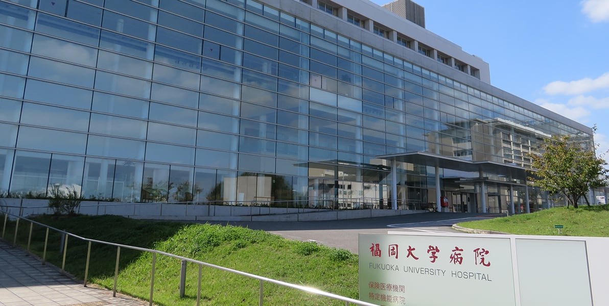 福岡大学医院
